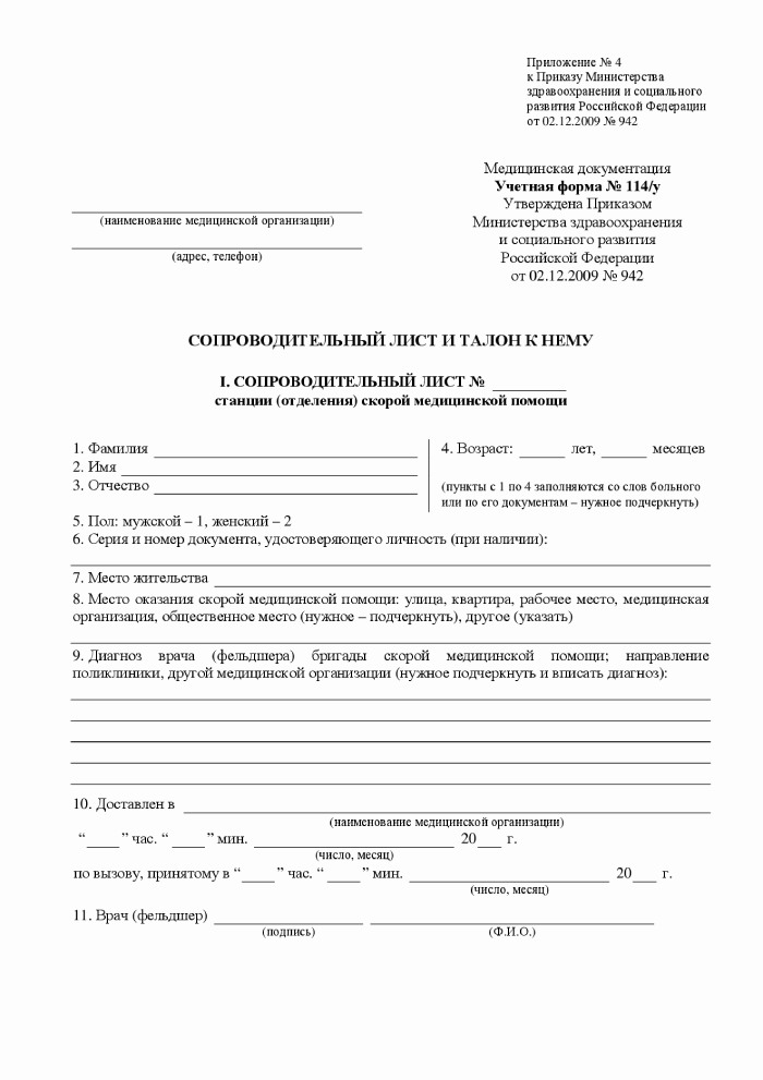 Сопроводительный лист скорой помощи 114 у в Спб
