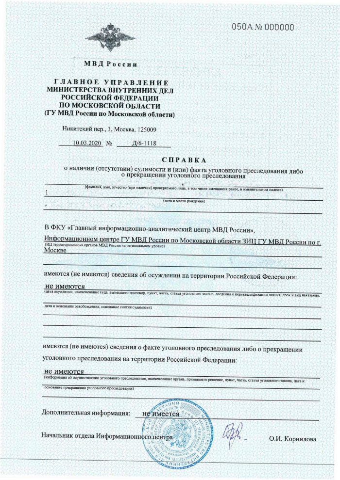 Справка об отсутствии судимости в СПБ