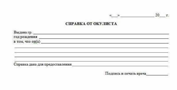 Справка от окулиста в СПб
