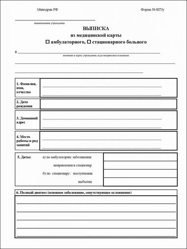 Выписка из медкарты 027 у в Спб