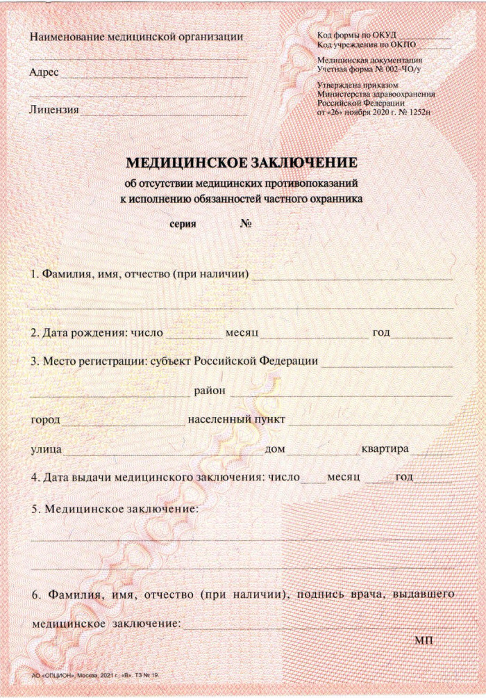 Справка для охранника 002 в СПб