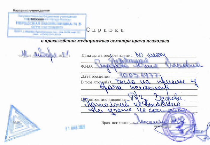 Справка от психолога