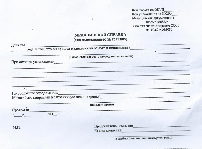 Справка 082 у для выезда за границу в СПб