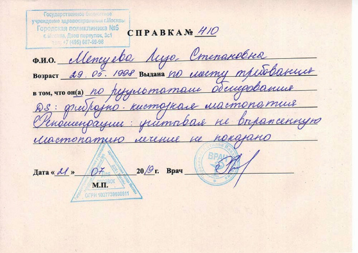 Справка от маммолога в СПб