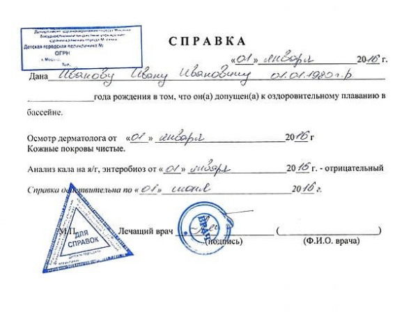 Справка в бассейн ребенку