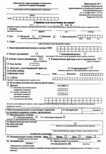 Справка 070 у для получения путевки в СПб