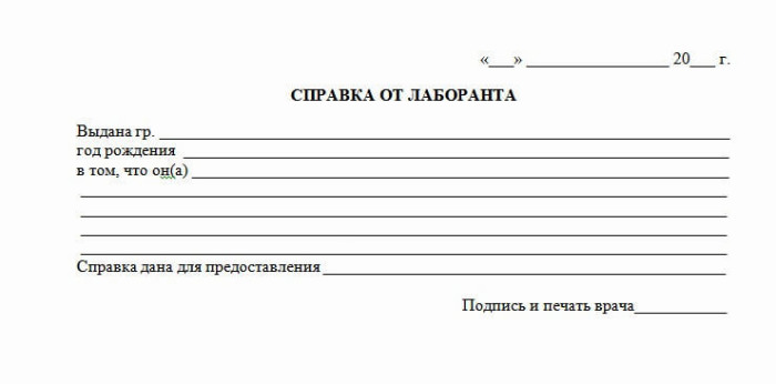 Справка от лаборанта в СПб