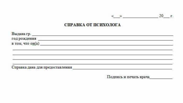 Купить справку от психолога в СПб