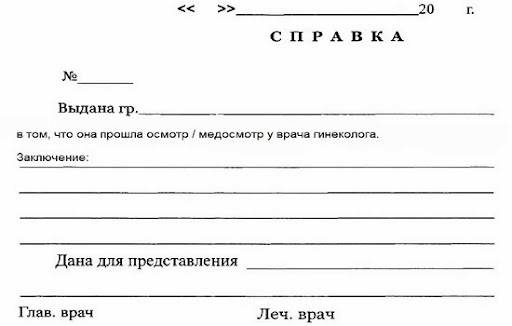образец справки от гинеколога